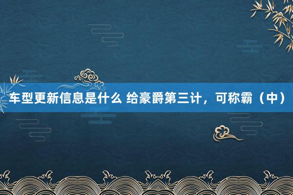 车型更新信息是什么 给豪爵第三计，可称霸（中）