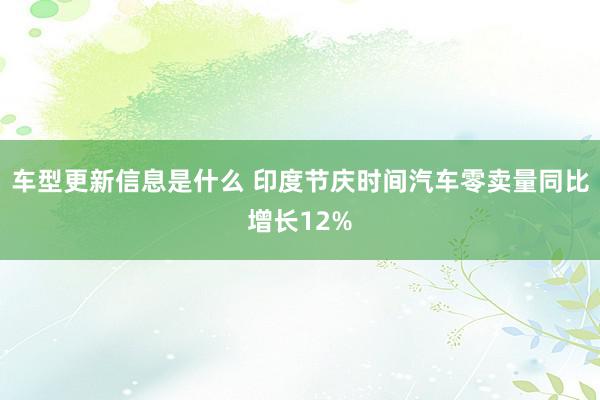 车型更新信息是什么 印度节庆时间汽车零卖量同比增长12%